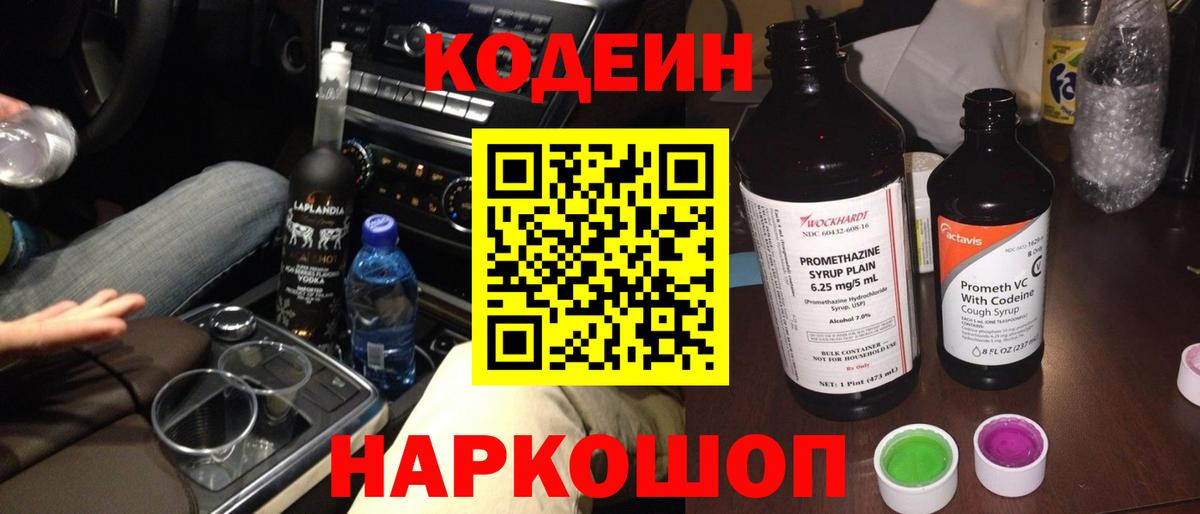 Codein Purple Drank  Кодеиновый сироп Lean напиток Lean (лин)  Узловая  Вход с VPN 